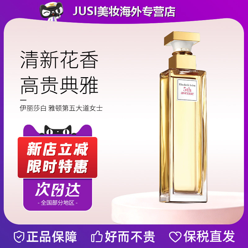 伊丽莎白雅顿第五大道女士淡香水30/75/125ml清新持久教师节礼物