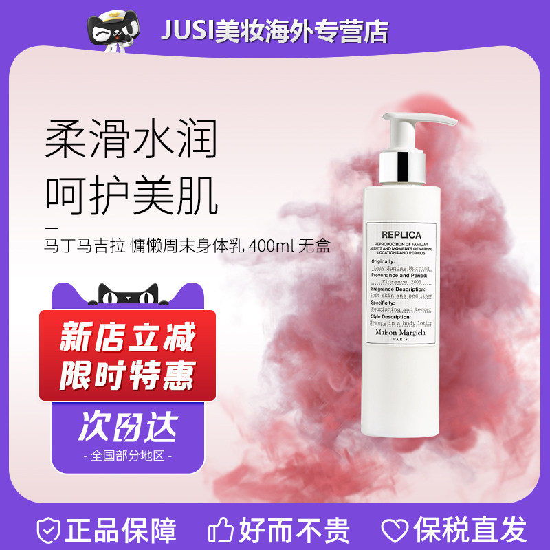 梅森马吉拉温慵懒周末身体乳200/400ml香氛留香 520送女朋友礼物