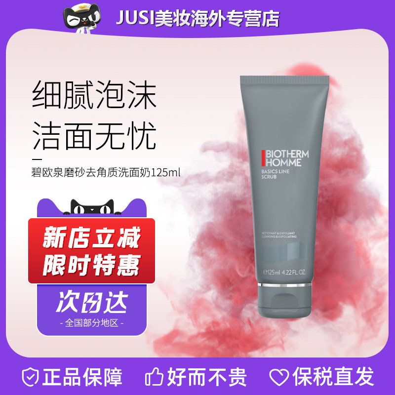 Biotherm/碧欧泉磨砂去角质男士基础洗面奶125ml 温和清洁面膏