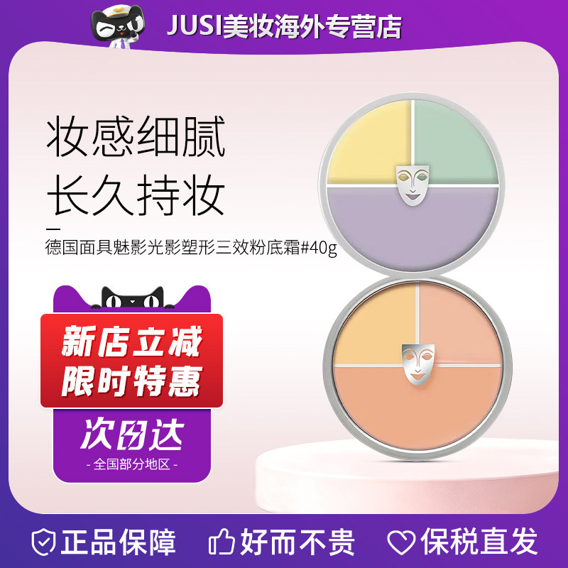 德国面具魅影三色粉底膏遮瑕持妆图片