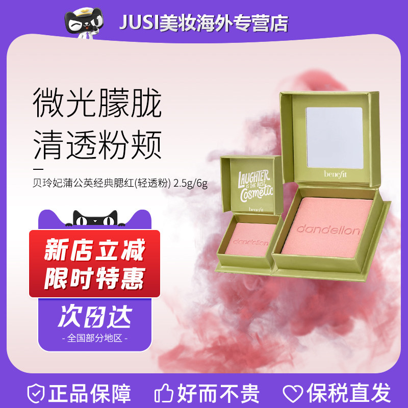 【百亿补贴】Benefit贝玲妃蒲公英腮红6g 经典轻透粉自然粉嫩修容