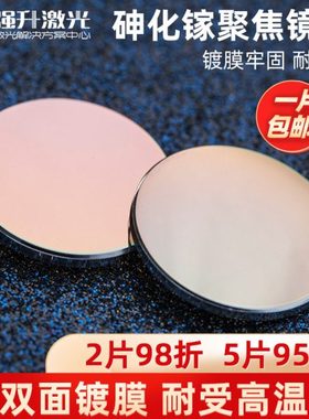 砷化镓 GaAs聚焦镜片 19.05 20 激光透镜 激光管 切割雕刻机配件
