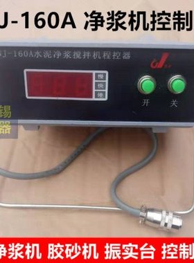 NJ-160AB净浆搅拌机时间控制器 胶砂搅拌机程控仪 振实台控制器