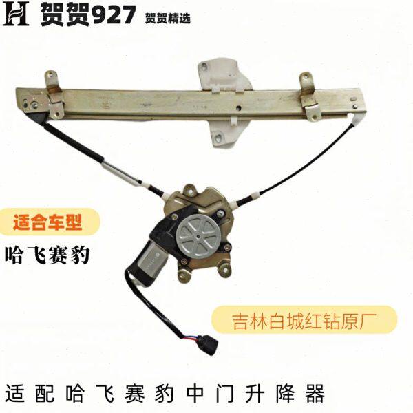 红钻原装 哈飞赛豹3中门玻璃升降器总成 后门电动玻璃摇窗机总成