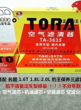 名1T豹王适配 滤清器  1.8机滤2.0 滤图.格6空滤空调滤芯现代三