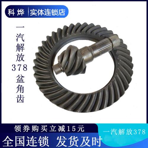 适用一汽解放轻汽车改速节油J6L6.8米小j6j6p配件378差速器盆角齿