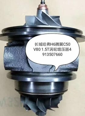 长城哈佛H6/腾翼C50/V80 1.5T涡轮增压器机芯 TF035 49135-07660