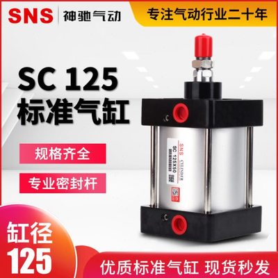 SNS神驰气动工具亚德客 标准气缸SC125X25 50 75 100 125 150 175
