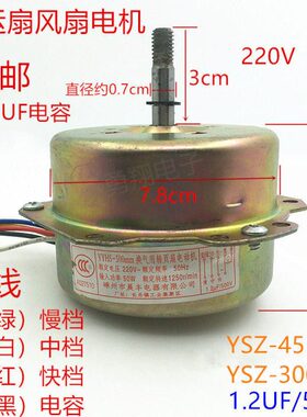 -455鸿运扇电机电机0转页扇Z线S Ymm电风扇马达YS机头Z30-电动机