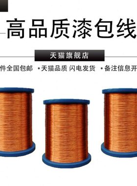 QA-1/155直焊型漆包线0.03/0.045/0.05/0.06/007/0.08-1.5mm100克