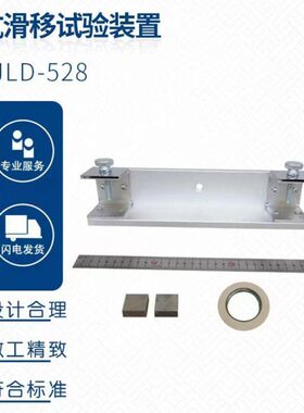 抗滑移试验装置 JC/T547-2017  陶瓷砖胶粘剂抗滑移试验夹具 专业