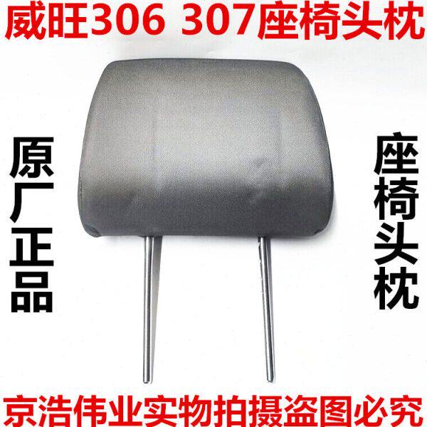 北汽威旺306 307前排座椅头枕北汽威旺306307座椅头枕座椅头枕