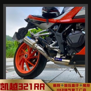 凯越321RR全段消声器 HKR不锈钢排气管 前段回压盒仔底排直排尾