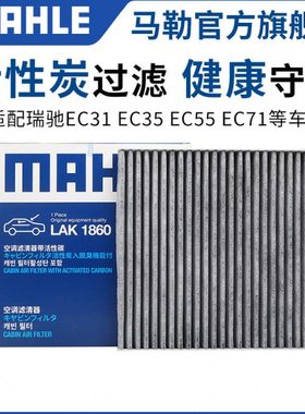 马勒空调滤芯瑞驰EC31 EC35 EC55 EC71 EC72 ED71 EK01S EK05 07S