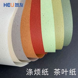 涤烦纸茶叶纸环保再生纸再造纸特种纸艺术纸手账材料菜单纸打印纸