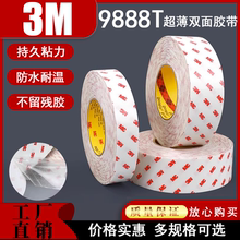 3M9888T半透明双面胶带强力无痕无纺布耐高温电子工业胶带包邮