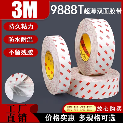 3M9888T半透明双面胶带强力无痕无纺布耐高温电子工业胶带包邮