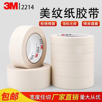 3M2214白色美纹纸胶带无痕汽车喷漆遮蔽可书写分色美甲美缝可手撕