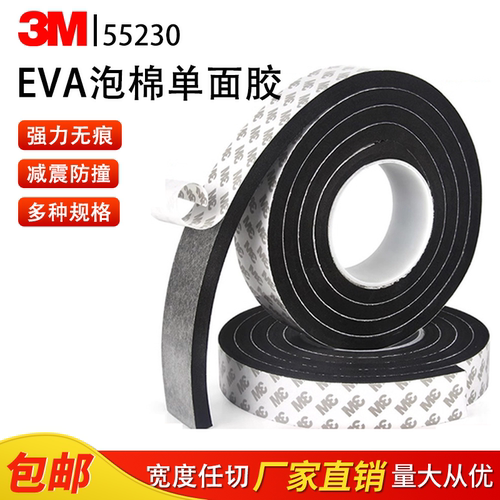 3M55230H黑色泡棉EVA单面胶带缓冲防滑汽车泡沫胶隔音门窗密封胶