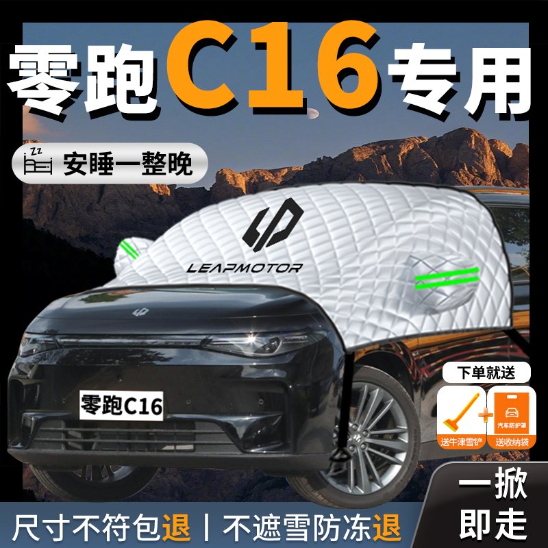 零跑c16专用汽车遮雪挡前挡风玻璃防冻罩防雪车衣车罩车冬季风挡