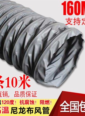 通风管 高温灰色尼龙布风管 防火高温 钢丝伸缩风管 160mm