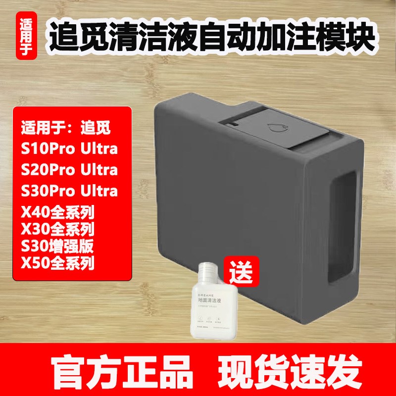 追觅扫地机器人X40/X30/S10/S30ProUltra配件自动添加清洁液模块