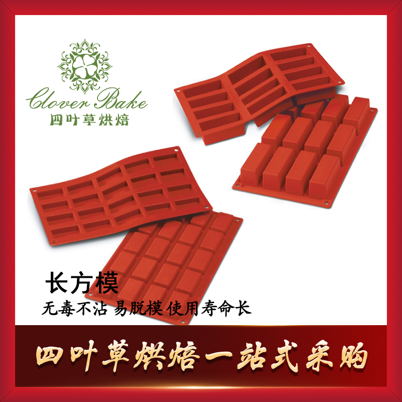 意大利Silikomart SF026 12连长方模蛋糕模 硅胶烘焙模具025 20连