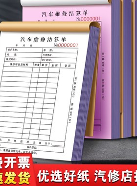 汽车维修结算清单二联修理厂销售服务单汽修店接车单修车保养工单