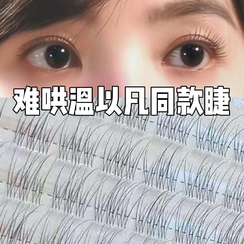 难哄温以凡同款~ 大容量无梗免胶懒人鱼尾假睫毛自然分段单簇日常