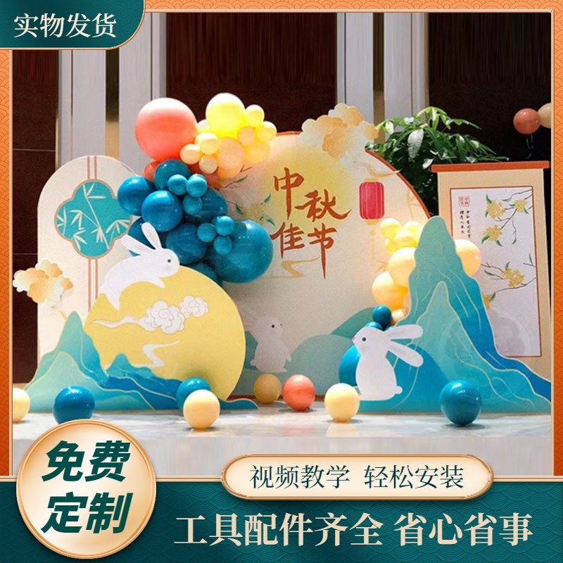 中秋节氛围布置商场店铺展厅活动美陈场景气球装饰KT板游戏背景墙,节庆用品/礼品,节日装扮用品,淘宝优惠券,粉丝福利购,淘宝优惠卷