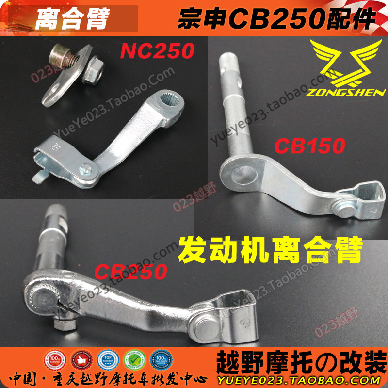 鑫源宗申CB150/200/250摩托车发动机配件 NC450省力离合臂 操纵杆