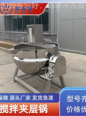 电加酱热辣可倾底斜式搅拌夹层锅火锅TUK料椒炒料机豌豆凉粉熬制