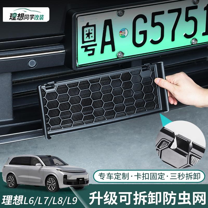 理想L6L7L8L9防虫网前脸中网三段式防尘保护罩可拆卸改装配件