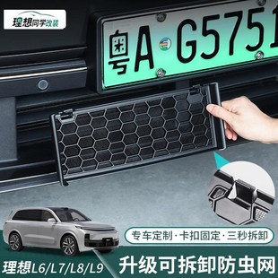 防尘保护罩可拆卸改装 理想L6L7L8L9防虫网前脸中网三段式 配件