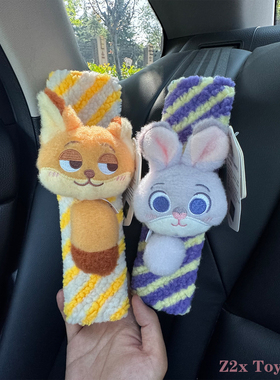 正版疯狂动物城朱迪兔尼克狐汽车安全带护肩套车内保险带装饰玩偶