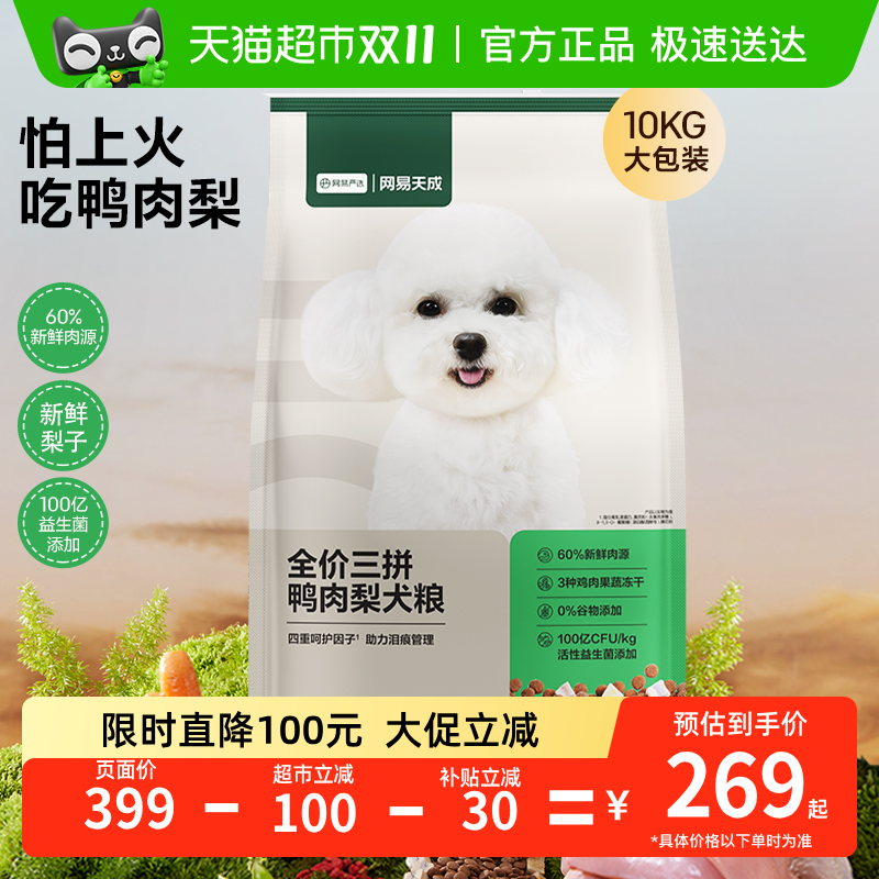 网易严选天成冻干三拼鸭肉梨全价犬粮小型犬狗粮成幼犬泰迪囤货装