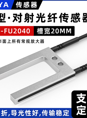 U型对射光纤传感器FU-2040槽型光纤放大器探头线端子机标签感应器