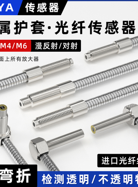 金属护套光纤传感器M3M4M6漫反射光纤感应线直角弯头线耐弯折