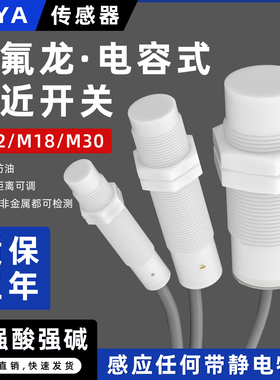M12M18电容式接近开关传感器铁氟龙壳耐强酸强碱耐腐蚀非金属检测