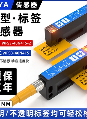 槽型标签传感器WFS3-40N415非透明贴标机检测开关包装贴纸感应器