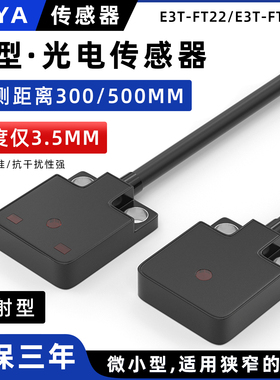 薄型红外对射光电开关E3T-FT11微小型传感器FT12 FT22 FT13 FT14