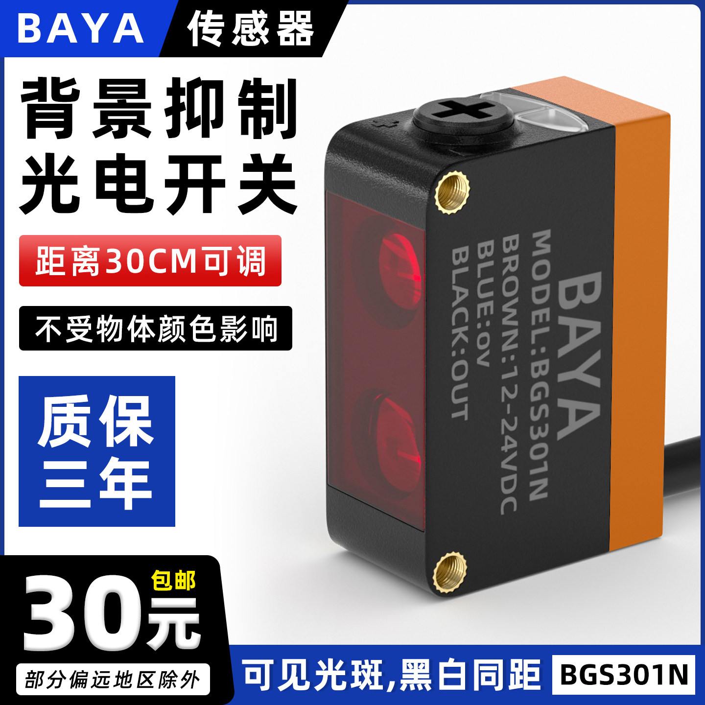 方形背景抑制光电开关漫反射红外传感器BGS-301N黑白等距感应开关