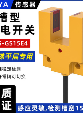 槽型光电开关U型限位传感器E3S-GS15E4槽宽15MM平层感应器NPN常开