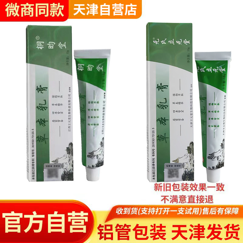 正品天津立元堂草本小乳膏旗舰店抑菌膏 桐昀堂草本乳膏 没有激素,保健用品,皮肤消毒护理（消）,淘宝优惠券,粉丝福利购,淘宝优惠卷