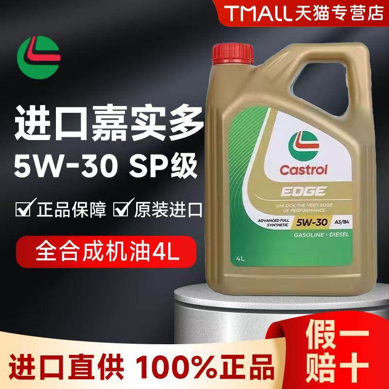 嘉实多进口极护机油SP大众奥迪