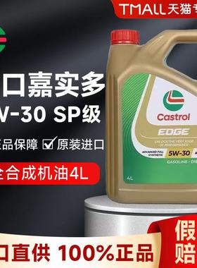 进口嘉实多极护5W30全合成机油SP级汽车发动机润滑油大众四季通用