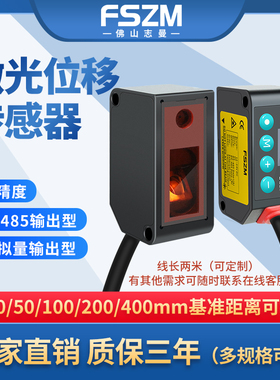FSZM激光位移传感器高精度测距开关量模拟量测厚度测高低感应器