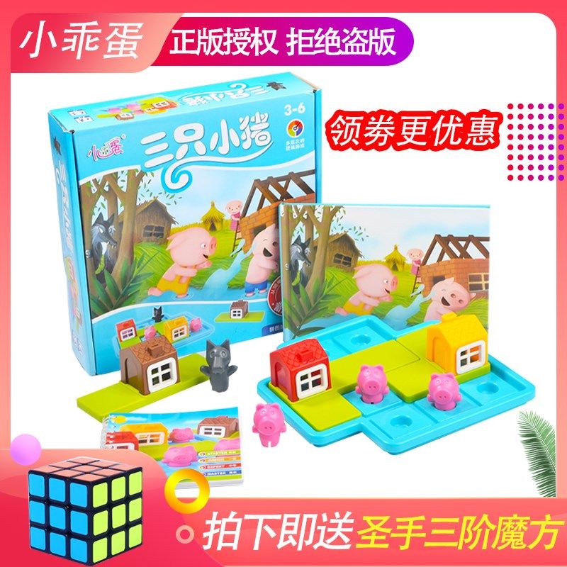小乖蛋三只小猪迷宫智力拼图玩具儿童逻辑思维益智推理亲子桌游,玩具/童车/益智/积木/模型,儿童桌面游戏类,淘宝优惠券,粉丝福利购,淘宝优惠卷
