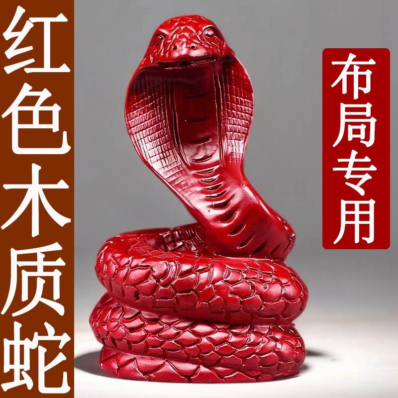 红色木头蛇摆件木质雕刻十二生肖木制眼睛蛇实木吉祥物装饰工艺品