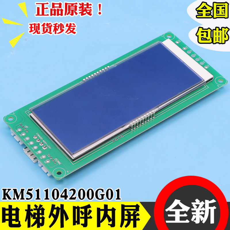通力电梯液晶显示板外呼板KM51104200G01/G11 KM51104201H01配件